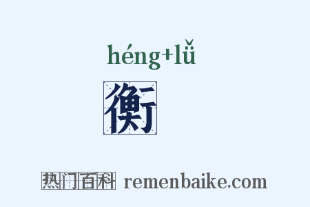 衡梠是什么意思的图片